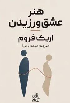 کتاب هنر عشق ورزیدن