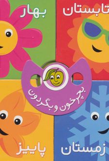 بچرخون و بگردون : فصل ها