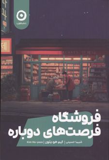 فروشگاه فرصت‌های دوباره