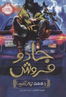 جادو فروش 1