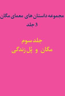 کتاب مجموعه داستان‌‌های معمای مگان (جلد سوم)