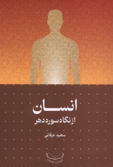 انسان از نگاه سوره دهر