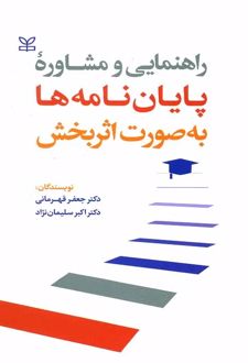 راهنمایی و مشاوره پایان نامه ها به صورت اثربخش