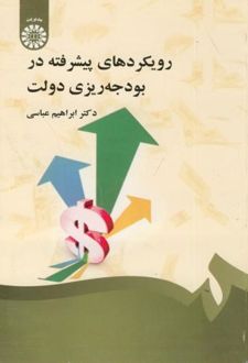 رویکردهای پیشرفته در بودجه ریزی دولت‏‫