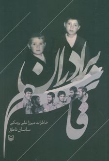 برادران قاسم