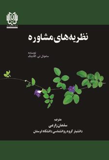 کتاب نظریه‌های مشاوره