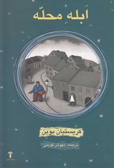 ابله محله