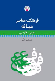 فرهنگ معاصر میانه عربی - فارسی