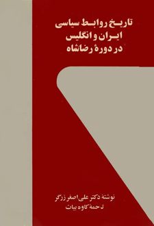 کتاب تاریخ روابط سیاسی ایران و انگلیس در دوره رضا شاه