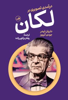 کتاب درآمدی تصویری بر لکان