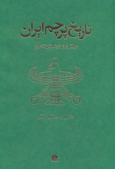 کتاب تاریخ پرچم ایران