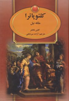 کلئوپاترا