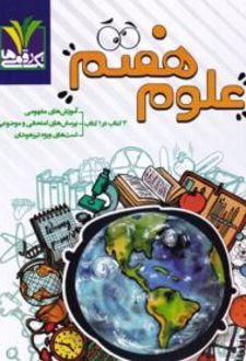 علوم هفتم
