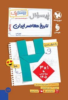 پرسوال تاریخ معاصر یازدهم (بیست پک)