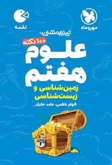 100 نکته علوم هفتم (زمین و زیست شناسی) لقمه