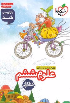 کتاب کار علوم ششم دبستان