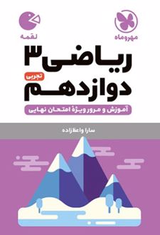 ریاضی 3 دوازدهم تجربی