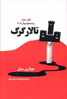 تالار گرگ
