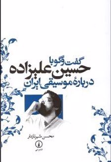 کتاب گفتگو با حسین علیزاده درباره موسیقی ایران