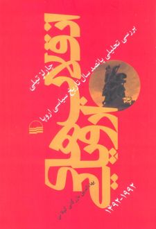 انقلاب‌های اروپایی 1492-1992
