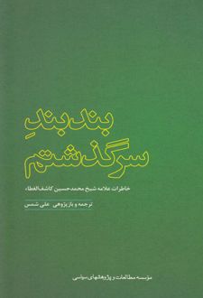 بندبند سرگذشتم