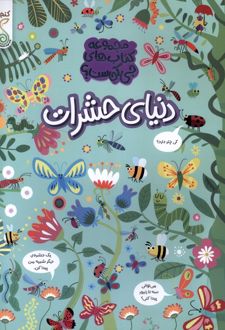 دنیای حشرات