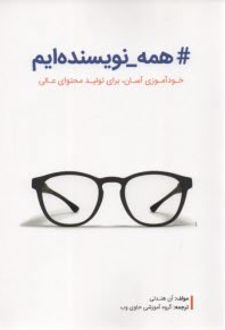 همه نویسنده ایم