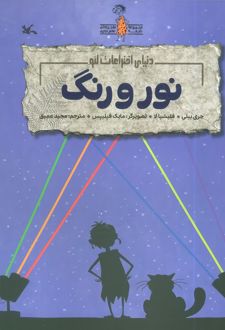 نور و رنگ