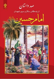 کتاب صد داستان از زندگانی سالار و سرور شهیدان حضرت امام حسین (ع)