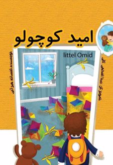 امید کوچولو