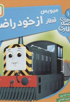 میویس، قطار از خود راضی