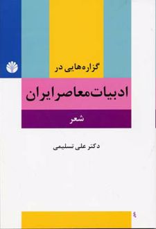 گزاره هایی در ادبیات معاصر ایران (شعر)