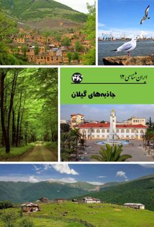 جاذبه‌های گیلان