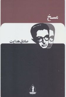 مسخ