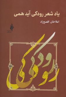کتاب یاد شعر رودکی آید همی