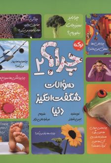 چرا؟ 2 :سوالات شگفت انگیز دنیا