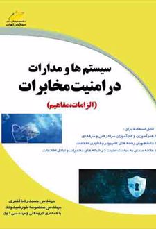 سیستم ها و مدارات در امنیت مخابرات