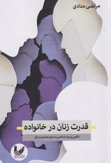 قدرت زنان درخانواده