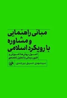 کتاب مبانی راهنمایی و مشاوره با رویکرد اسلامی