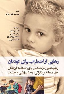 رهایی از اضطراب برای کودکان