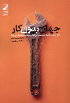 جهان بدون کار