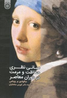 مبانی نظری حفاظت و مرمت در دوران معاصر