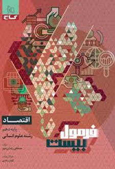 فرمول بیست اقتصاد دهم انسانی