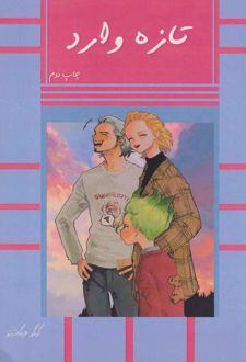 کتاب تازه وارد