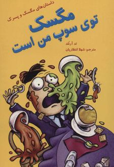 کتاب مگسک توی سوپ من است