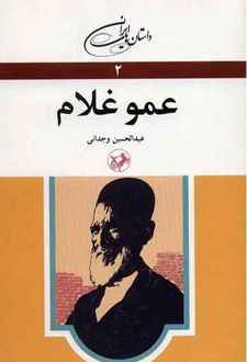 عمو غلام