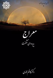 معراج پدیده‌ای شگفت