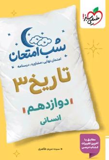 شب امتحان تاریخ دوازدهم انسانی