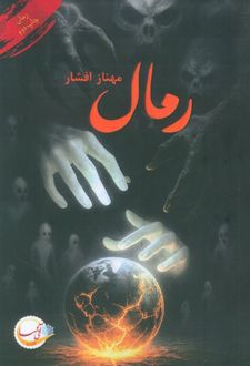 رمال
