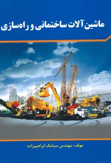 ماشین آلات ساختمانی و راه سازی